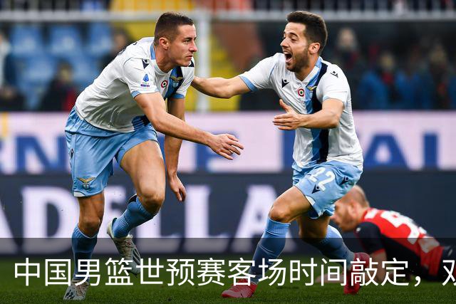 中国男篮世预赛客场时间敲定，双场比赛深夜开打