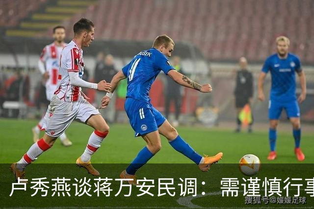 卢秀燕谈蒋万安民调：需谨慎行事，台北选战容不得失误