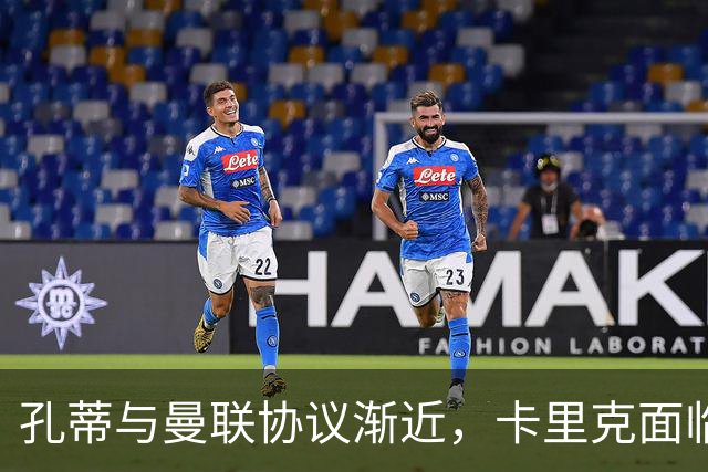 孔蒂与曼联协议渐近，卡里克面临巨大压力