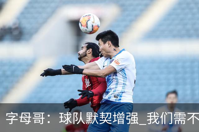 字母哥：球队默契增强 我们需不断反思提升自我