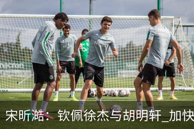 宋昕澔：钦佩徐杰与胡明轩 加快出球与投篮自信是关键
