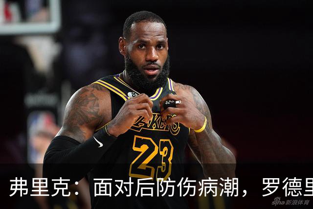 弗里克：面对后防伤病潮，罗德里与德容将顶替出战，拉菲尼亚有望首发