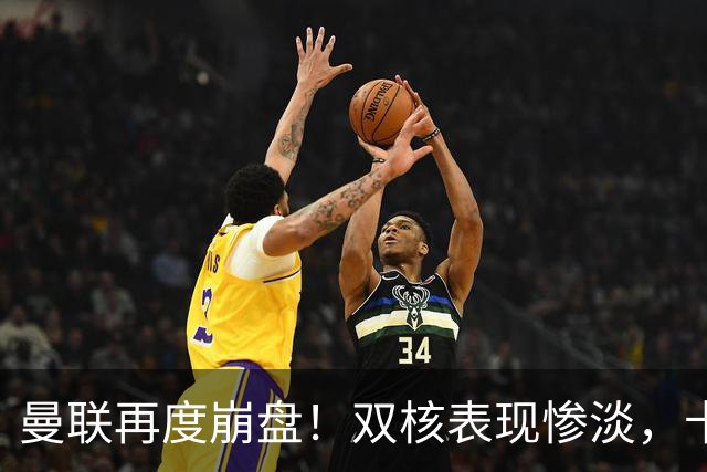 曼联再度崩盘！双核表现惨淡，卡里克帅位岌岌可危