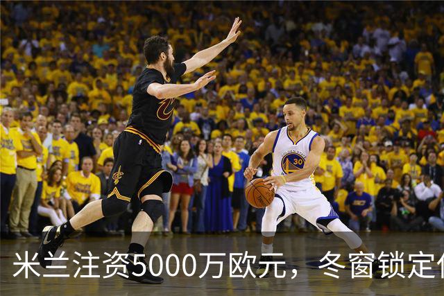 米兰注资5000万欧元，冬窗锁定伊纳西奥与恩德里克
