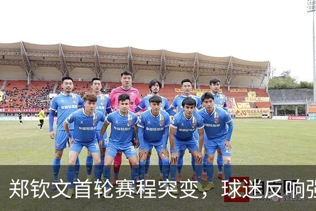 郑钦文首轮赛程突变，球迷反响强烈损失惨重