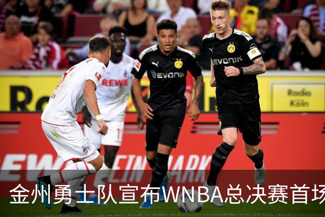 金州勇士队宣布WNBA总决赛首场即将开启