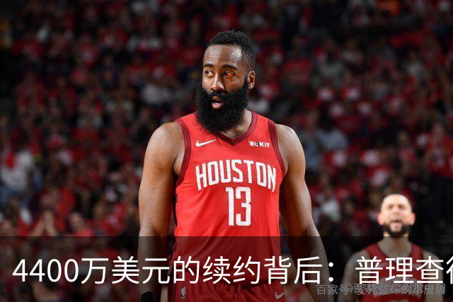 4400万美元的续约背后：普理查德与凯尔特人的智慧妥协